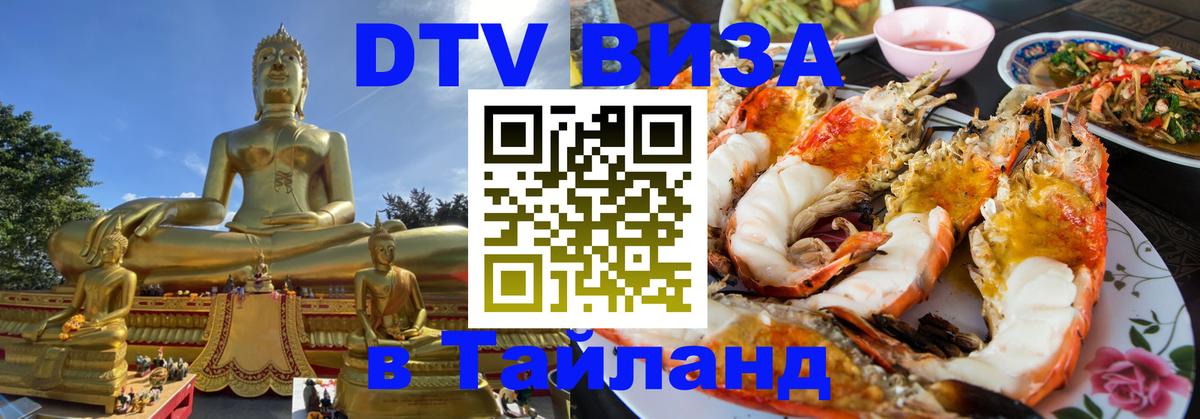 Виза ДТВ на 5 лет в Тайланд Амман 