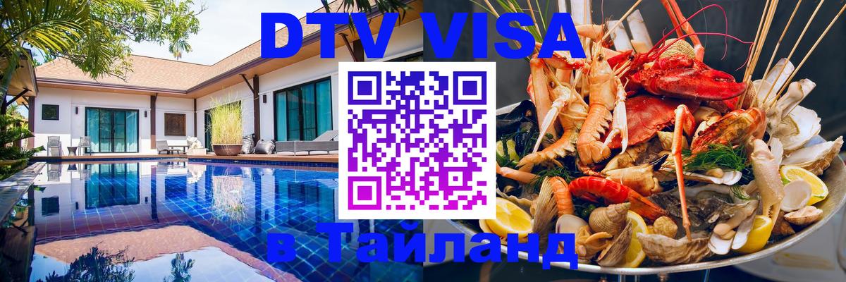 DTV (ДТВ) visa Таиланд 